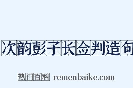 次韵彭子长佥判造句是什么意思的图片